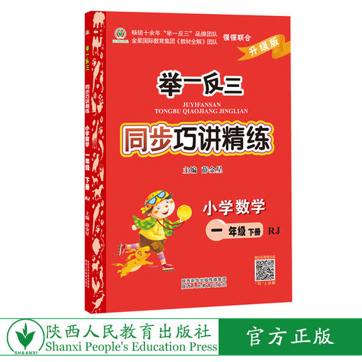 举一反三同步巧讲精练小学数学一年级下册人教版RJ 商品图0