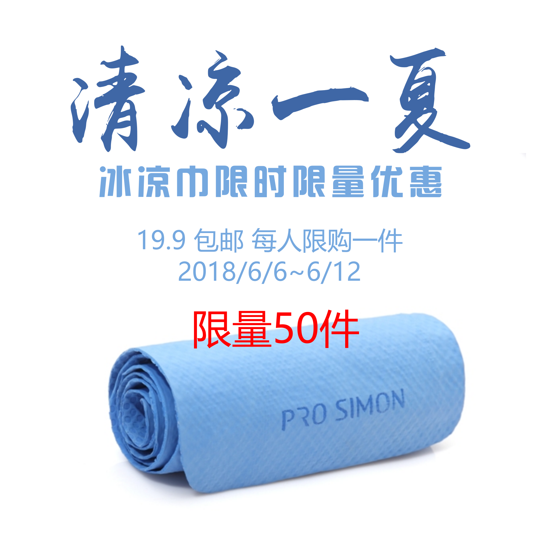 【平台活动】清凉一夏 之 冰凉巾