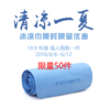 【平台活动】清凉一夏 之 冰凉巾 商品缩略图0