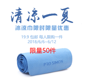 【平台活动】清凉一夏 之 冰凉巾