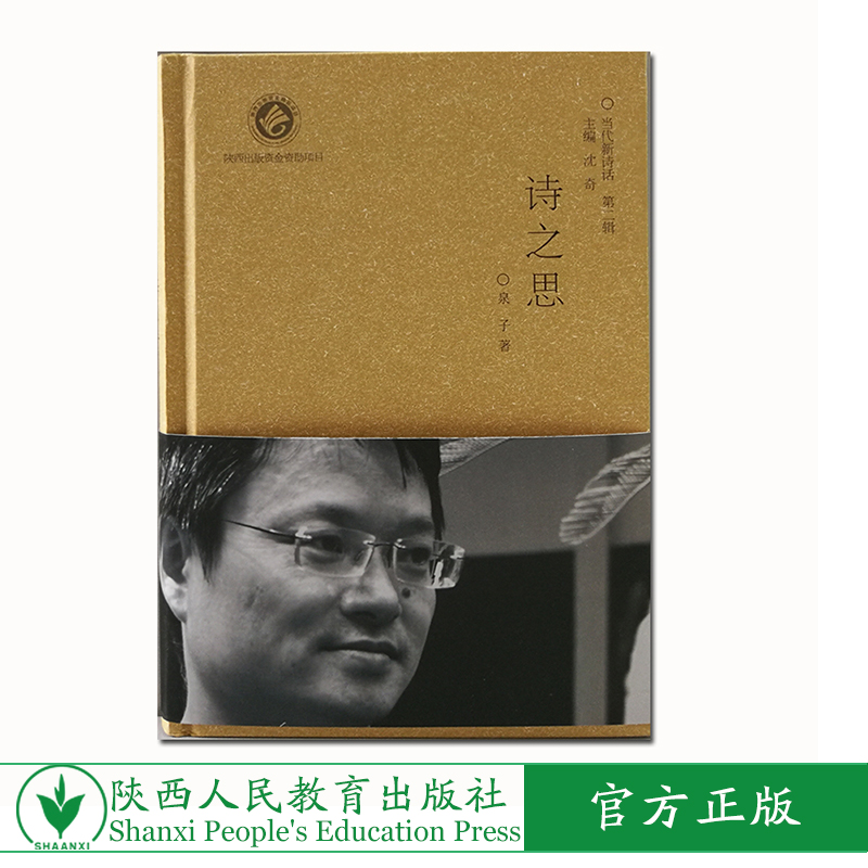 当代新诗话——诗之思