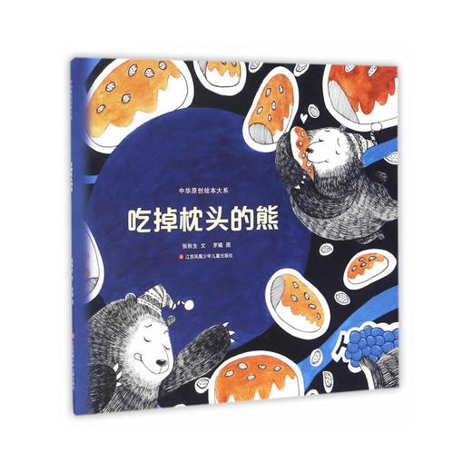 中华原创绘本大系-吃掉枕头的熊（平装） 商品图0