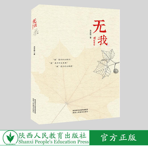 出版社正版现货   《无我》——吴克敬著 商品图0