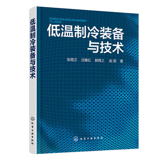 低温制冷装备与技术 商品图0