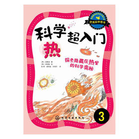 科学超入门.3：热——探索隐藏在热里的科学奥秘