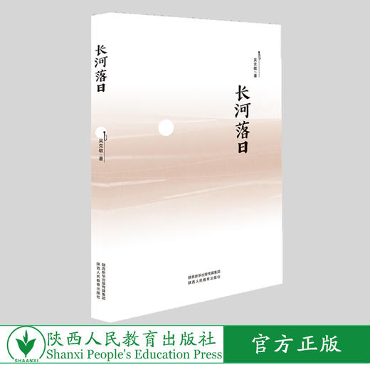 出版社正版现货  《长河落日》——吴克敬著 商品图0