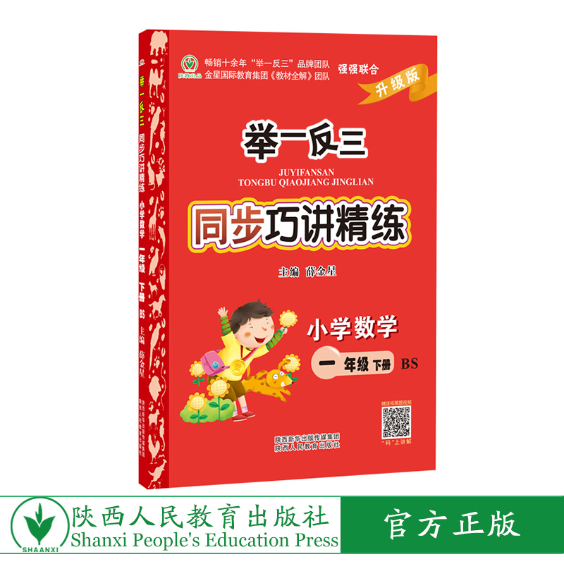 举一反三同步巧讲精练小学数学一年级下册北师版BS