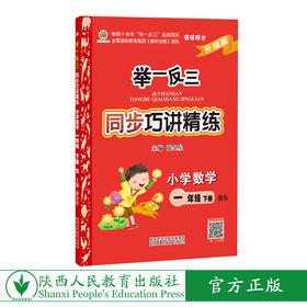 举一反三同步巧讲精练小学数学一年级下册北师版BS