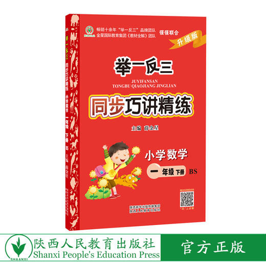 举一反三同步巧讲精练小学数学一年级下册北师版BS 商品图0