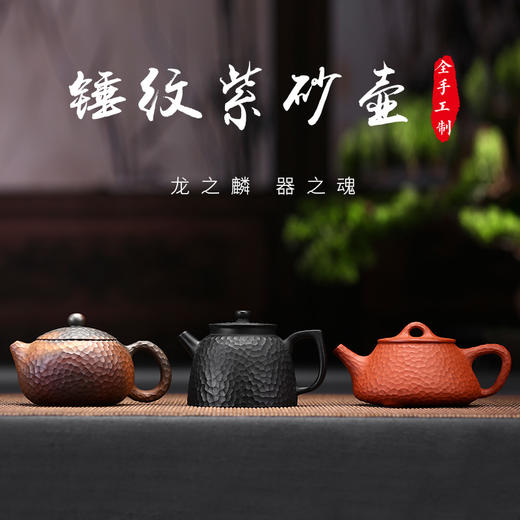 【匠心工艺】锤纹紫砂壶 商品图0