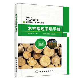 木材常规干燥手册