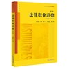 法律职业道德 第二版 王新清 法律出版社 9787511898326 商品缩略图0