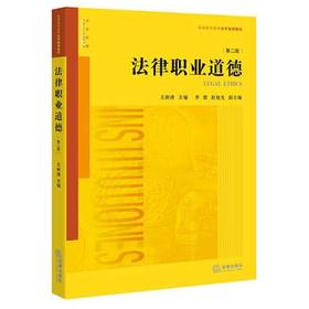 法律职业道德 第二版 王新清 法律出版社 9787511898326