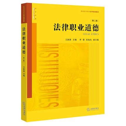 法律职业道德 第二版 王新清 法律出版社 9787511898326 商品图0