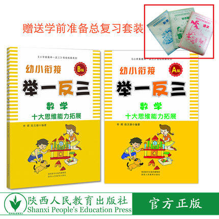 幼小衔接 A版+B版 举一反三 数学 商品图0