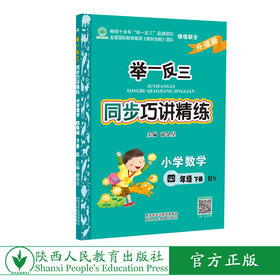 举一反三同步巧讲精练小学数学四年级下册北师版BS