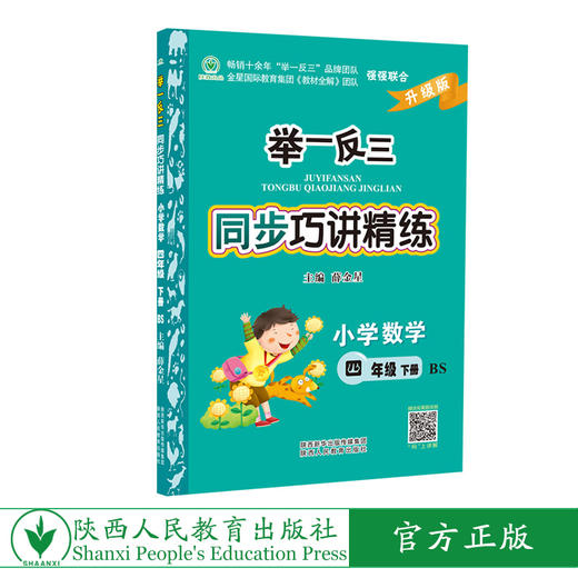举一反三同步巧讲精练小学数学四年级下册北师版BS 商品图0