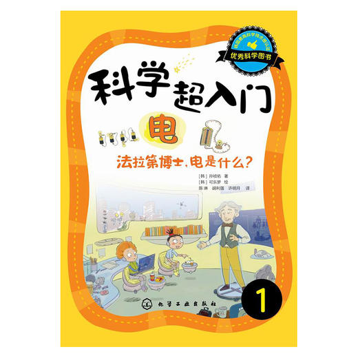 科学超入门.1：电——法拉第博士，电是什么？ 商品图0