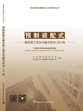 预制装配式----建筑施工常见问题与防治200例