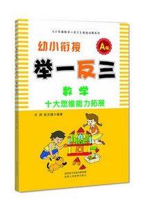 幼小衔接 A版+B版 举一反三 数学 商品图3