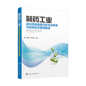制药工业——原料药制造排污许可证申请与核发技术规范解读