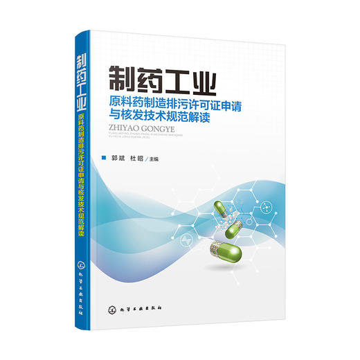 制药工业——原料药制造排污许可证申请与核发技术规范解读 商品图0
