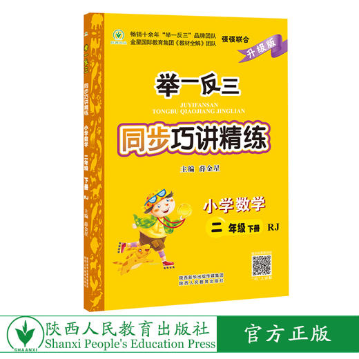 举一反三同步巧讲精练小学数学二年级下册人教版RJ 商品图0