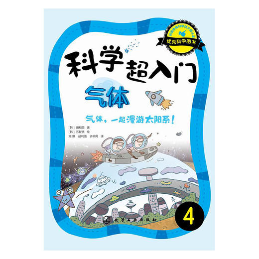 科学超入门，4：气体——气体，一起漫游太阳系! 商品图0
