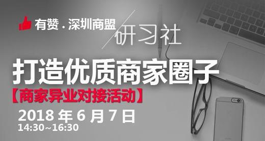 【深圳商盟研习社】| 商家资源异业对接活动 商品图0
