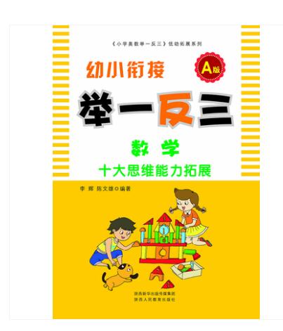 幼小衔接 A版+B版 举一反三 数学 商品图2