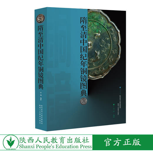 隋至清中国纪年铜镜图典 商品图0