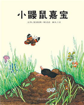 启发 小鼹鼠嘉宝  路易斯•穆尔舍茨 3-4-5-6岁儿童绘本 正版