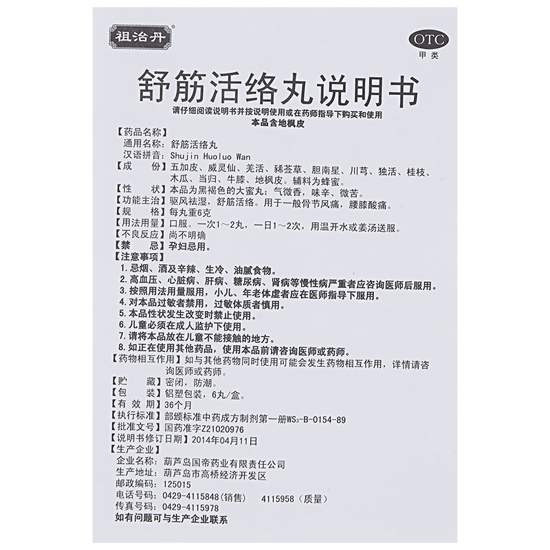 祖治丹 舒筋活络丸6丸*2盒腰痛舒经活络疏精建正品祖治单