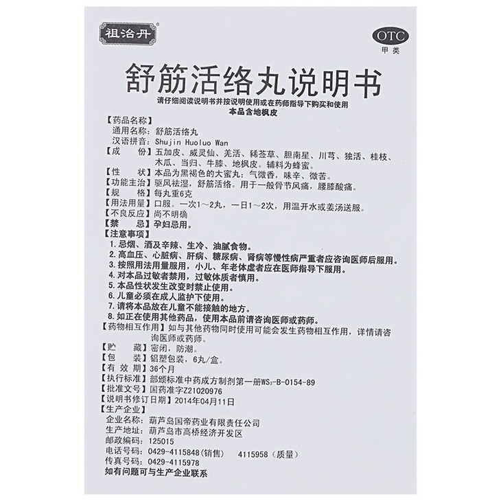 祖治丹 舒筋活络丸 6丸 腰痛舒经活络疏精建正品祖治单