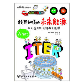 我想知道的未来能源：从人造太阳到新再生能源