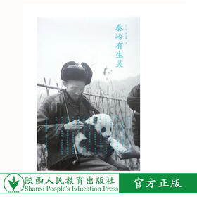 秦岭有生灵