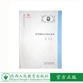 陈铨德国文学研究论集
