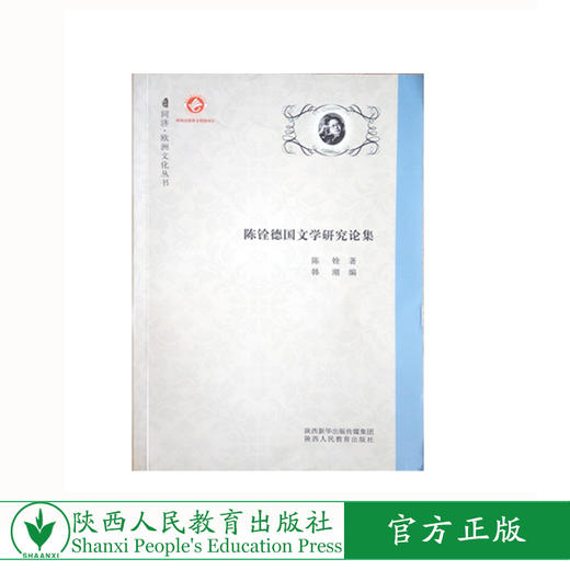 陈铨德国文学研究论集 商品图0