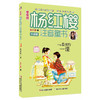 樱桃园·杨红樱注音童书 升级版：最美的一课 商品缩略图0