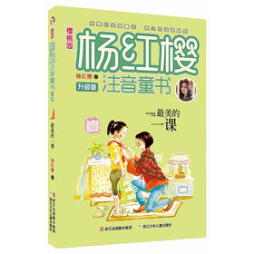 樱桃园·杨红樱注音童书 升级版：最美的一课