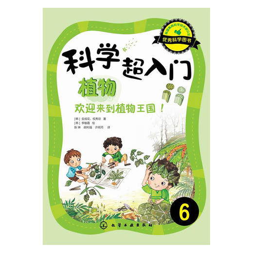 科学超入门.6：植物——欢迎来到植物王国！ 商品图0