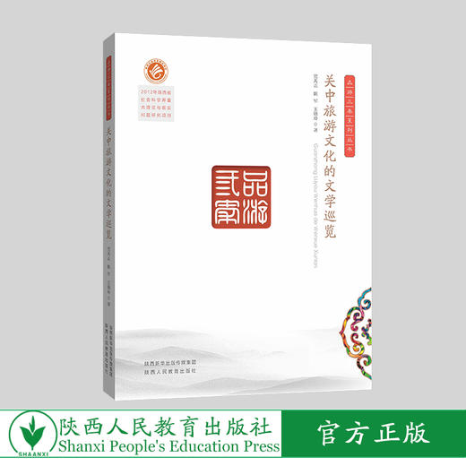 关中旅游文化的文学巡览 商品图0