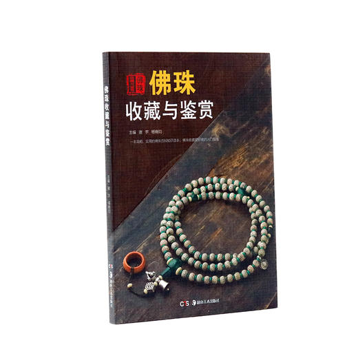 佛珠收藏与鉴赏 商品图1