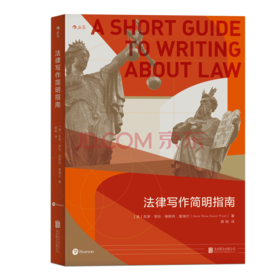 法律写作简明指南 （法学教授、写作课老师及畅xiao书作者凯蒂·罗丝·格斯特·普瑞尔多年写作经验倾囊相授）