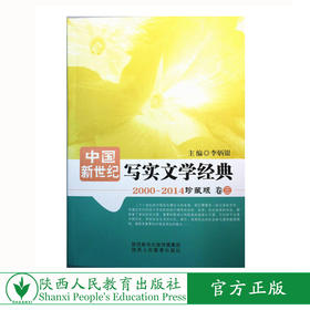 中国新世纪写实文学经典(卷三)