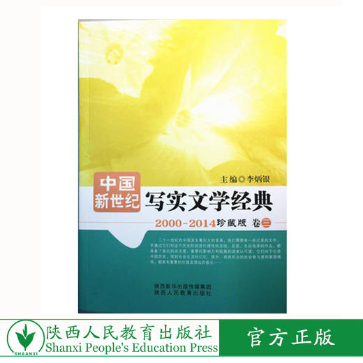 中国新世纪写实文学经典(卷三) 商品图0