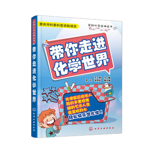 带你走进化学世界 商品图0