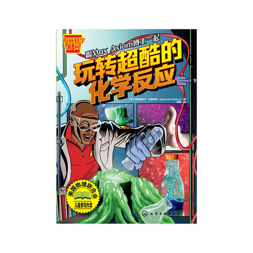 玩转超酷的化学反应 商品图0