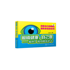 眼睛健康，自己查:眼科、视功能监护卡