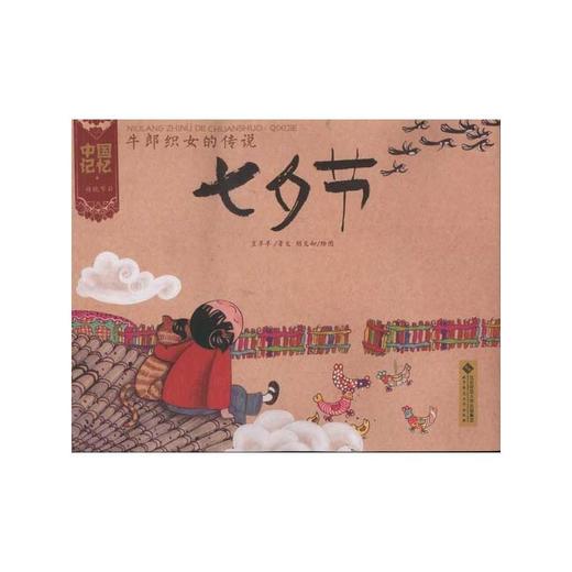 牛郎织女的传说:七夕节 商品图0